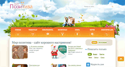 Desktop Screenshot of mirpozitiva.ru